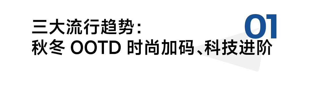 024年秋冬服饰潮流趋势白皮书百家乐推荐